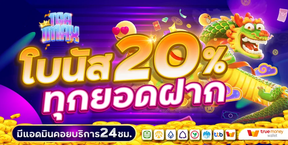 TGA1MAX สมัครสมาชิก | เกมครบ โปรเด็ด ฝากถอนไว