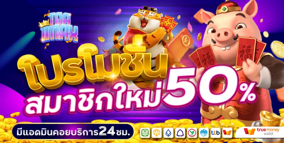 TGA1MAX สมัครสมาชิก | เกมครบ โปรเด็ด ฝากถอนไว